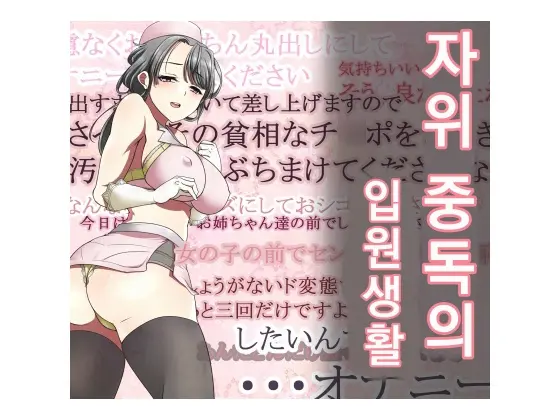 Onanie Gurui No Nyuuin Seikatsu | 자위 중독의 입원 생활